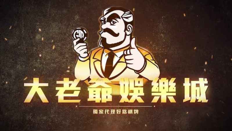 大老爺娛樂城：首儲$3,000送$1,688！周末$3,888再存紅利！朋友越多賺越多！