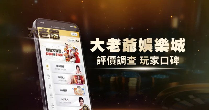 大老爺娛樂城：涵蓋全台的最強系統，媲美九州的娛樂城版圖