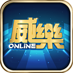 威樂娛樂城