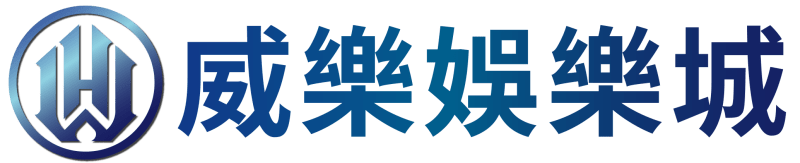 威樂娛樂城：24小時暢遊不間斷！真人百家、棋牌、老虎機等你來體驗！
