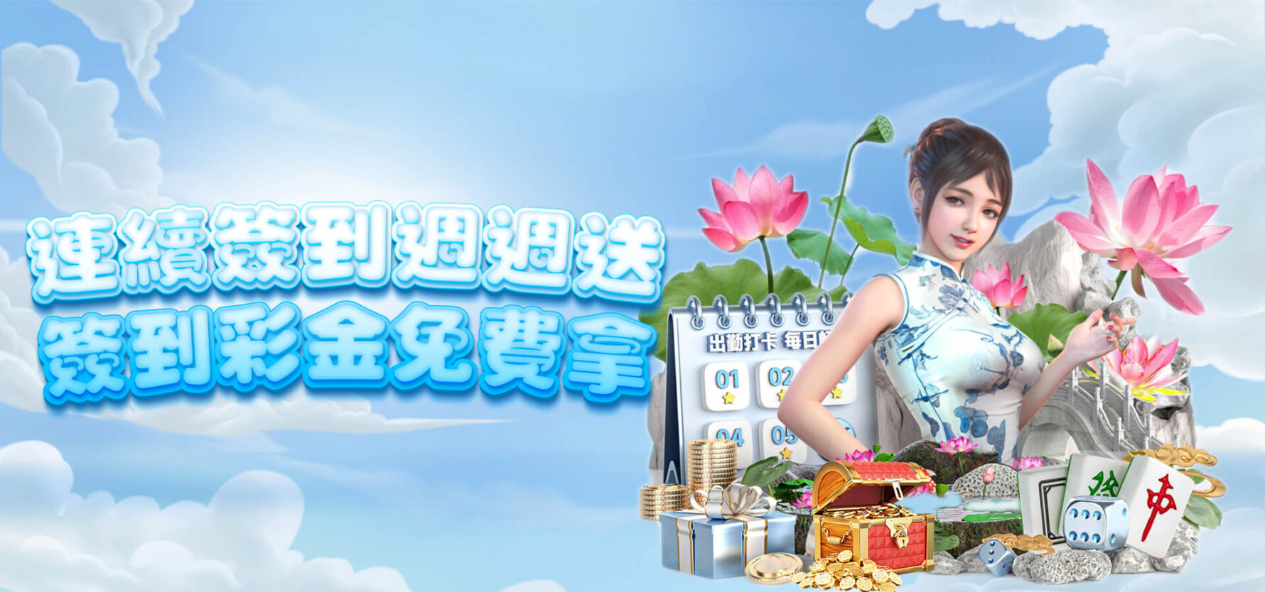 威樂娛樂城－天天簽到免費拿彩金