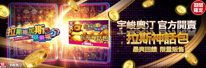 拉斯維加斯 - 宇峻奧汀官方開賣 拉斯神話包最爽回饋限量販售