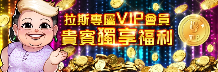 拉斯維加斯 - 拉斯專屬VIP會員 貴賓獨享福利