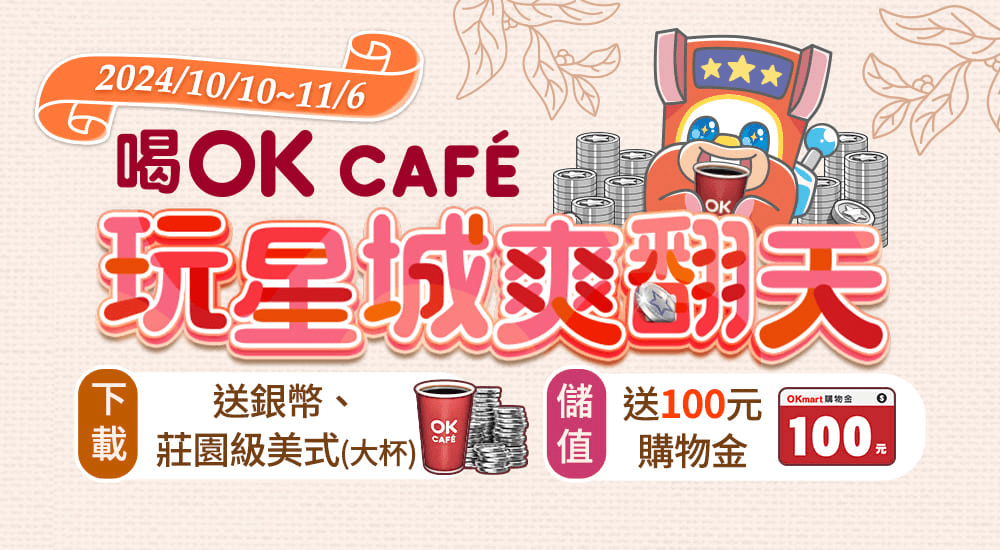 星城Online活動-喝OK CAFÉ玩星城爽翻天