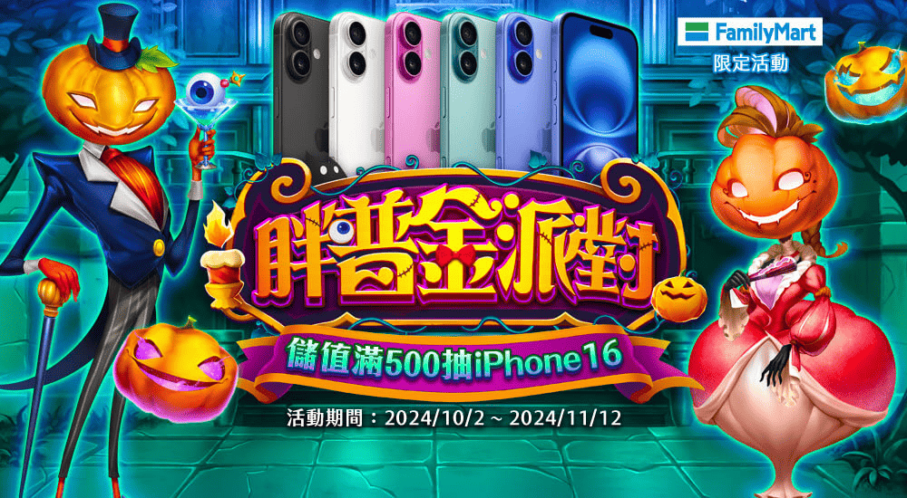 星城Online活動-胖普金派對儲值滿500抽iPhone16
