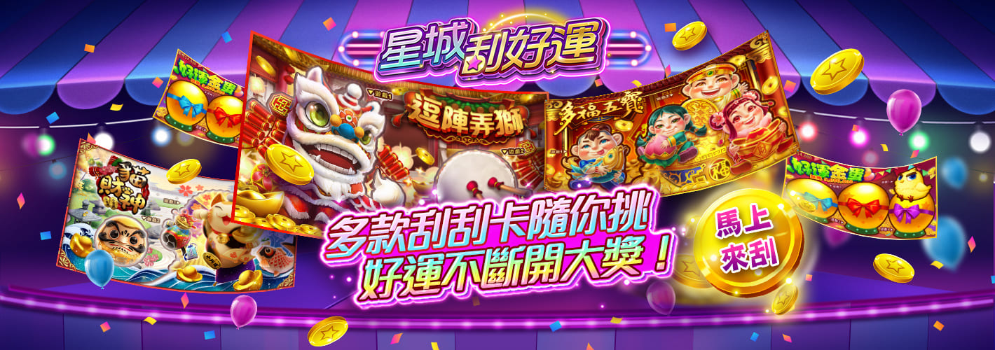 星城online - 星城刮好運 多款刮刮卡隨你挑 好運不斷開大獎