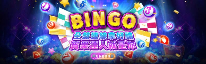 滿貫大亨 - BINGO全盤連線拿好禮賓果達人就是你
