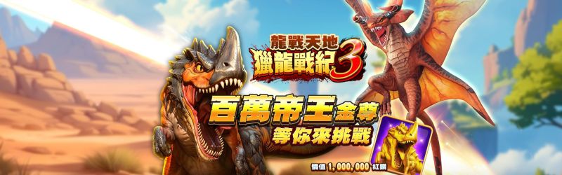 滿貫大亨 - 龍戰天地獵龍戰紀3 百萬帝王金尊等你來挑戰