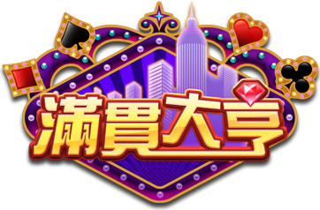 滿貫大亨