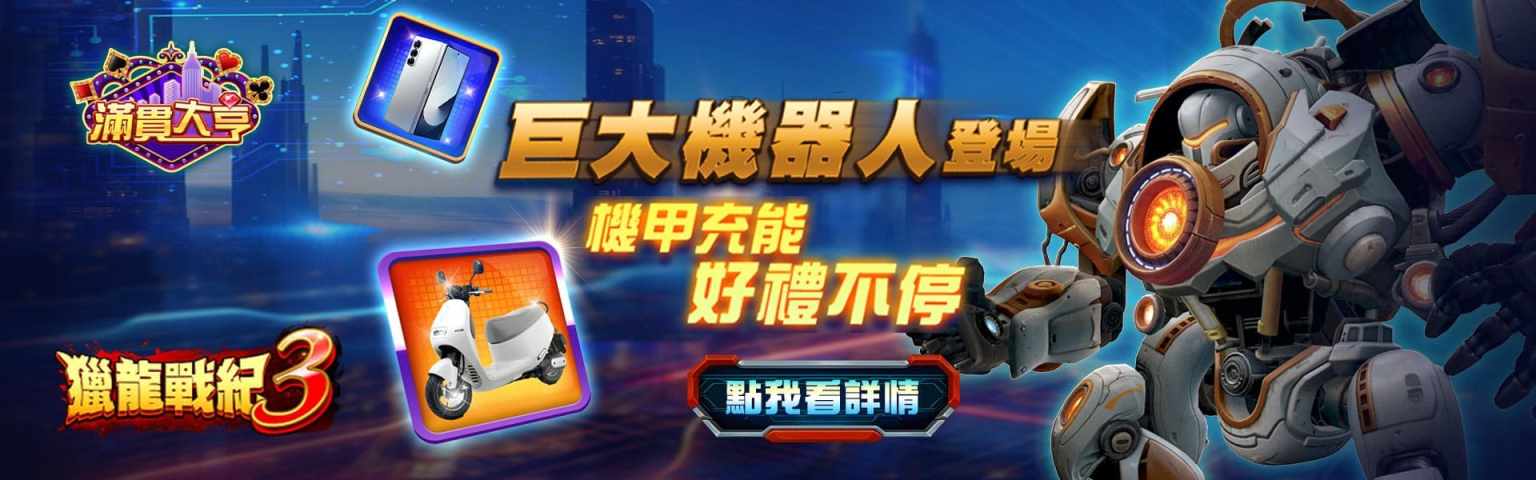 滿貫大亨活動-巨大機器人登場 機甲充能好禮不停