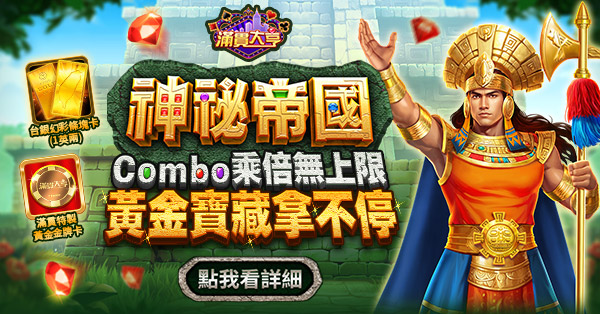 滿貫大亨活動-神秘帝國Combo乘倍無上限黃金寶藏拿不停