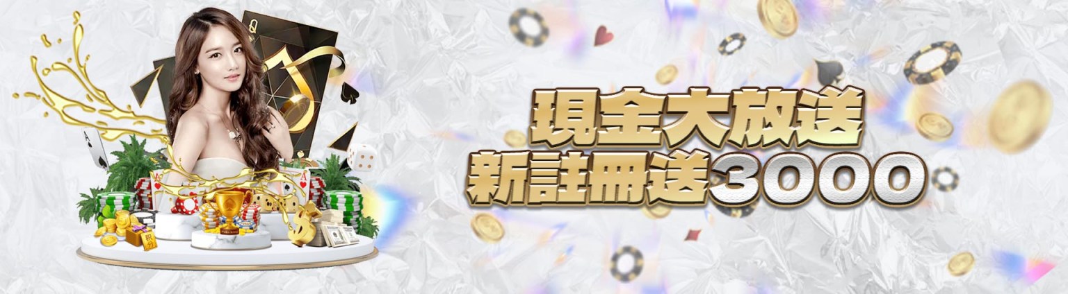 KG娛樂城－現金大放送 新註冊送3000