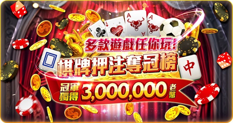 老子有錢 - 多款遊戲任你玩 棋牌押注奪冠榜 冠軍獨得3,000,000老幣