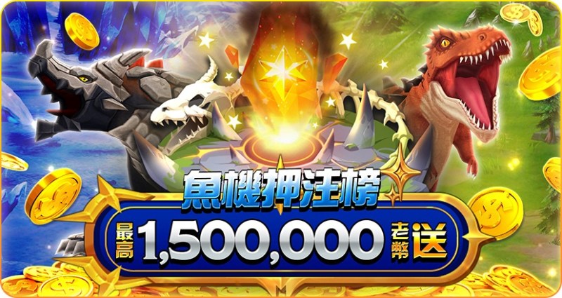 老子有錢 - 魚機押注榜 最高送1,500,000老幣