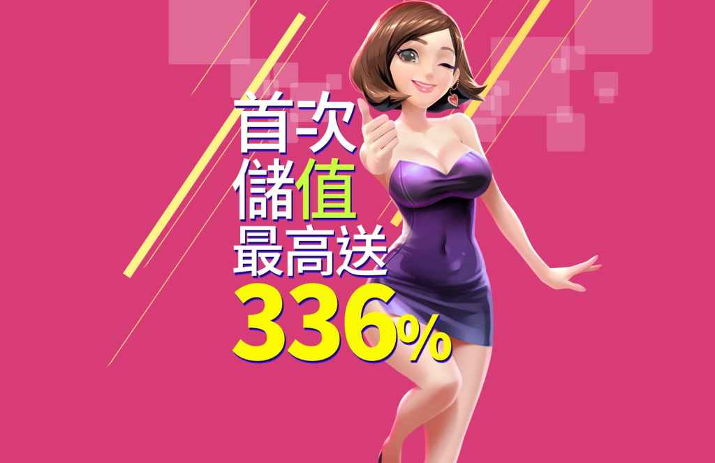 老子有錢活動-首次儲值最高送336%