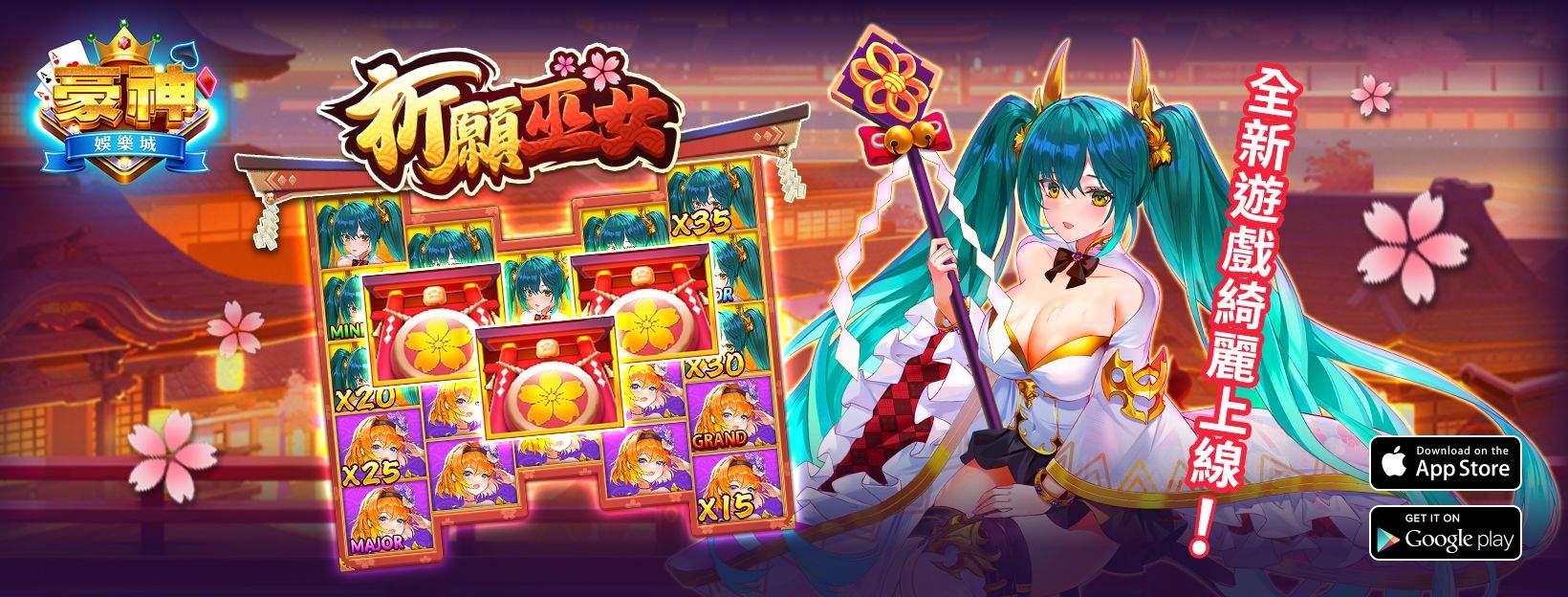 豪神娛樂城 - 祈願巫女全新遊戲綺麗上線