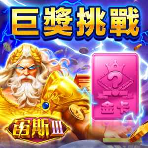 豪神娛樂城活動-宙斯再臨 巨獎挑戰