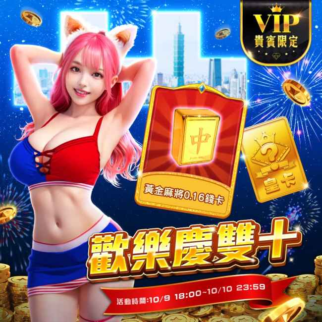 豪神娛樂城活動-歡樂慶雙十 百等抽豪禮