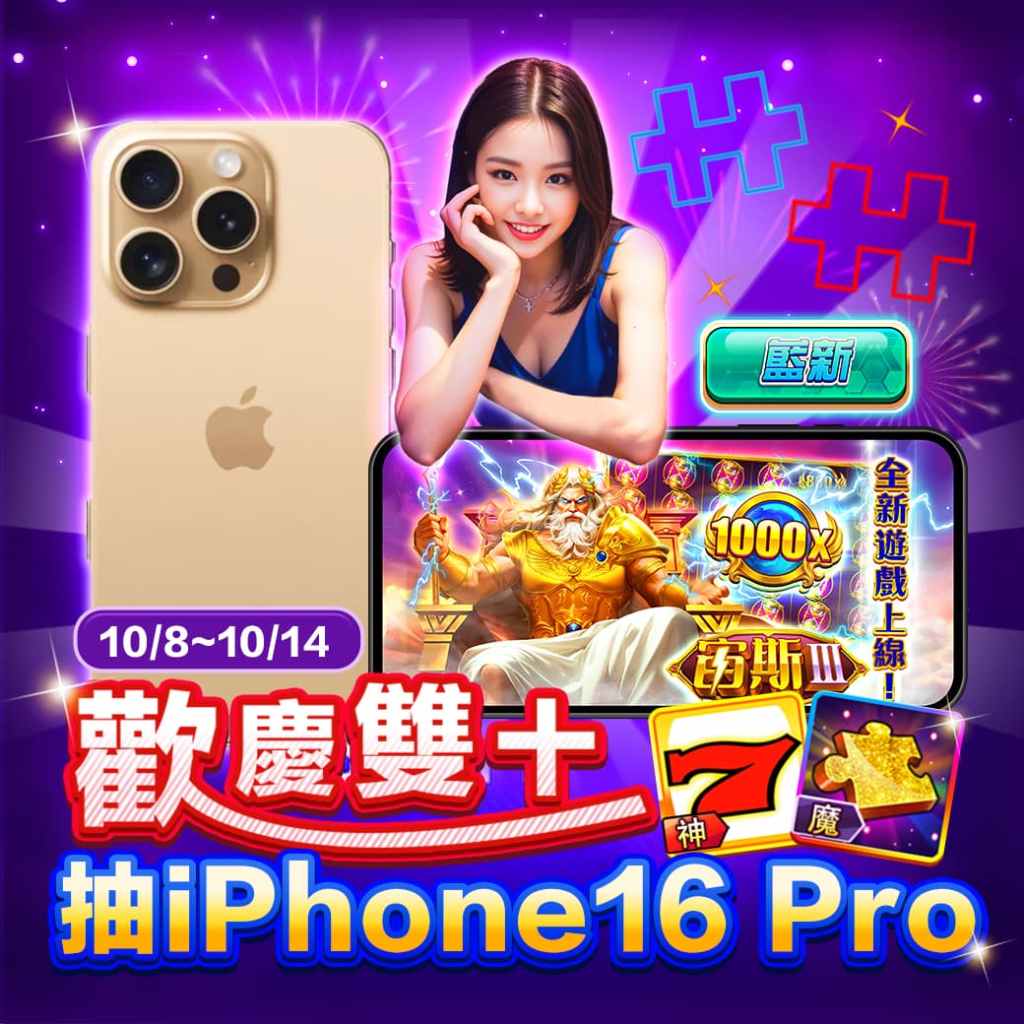 豪神娛樂城活動-歡慶雙十 抽iPhone 16 Pro