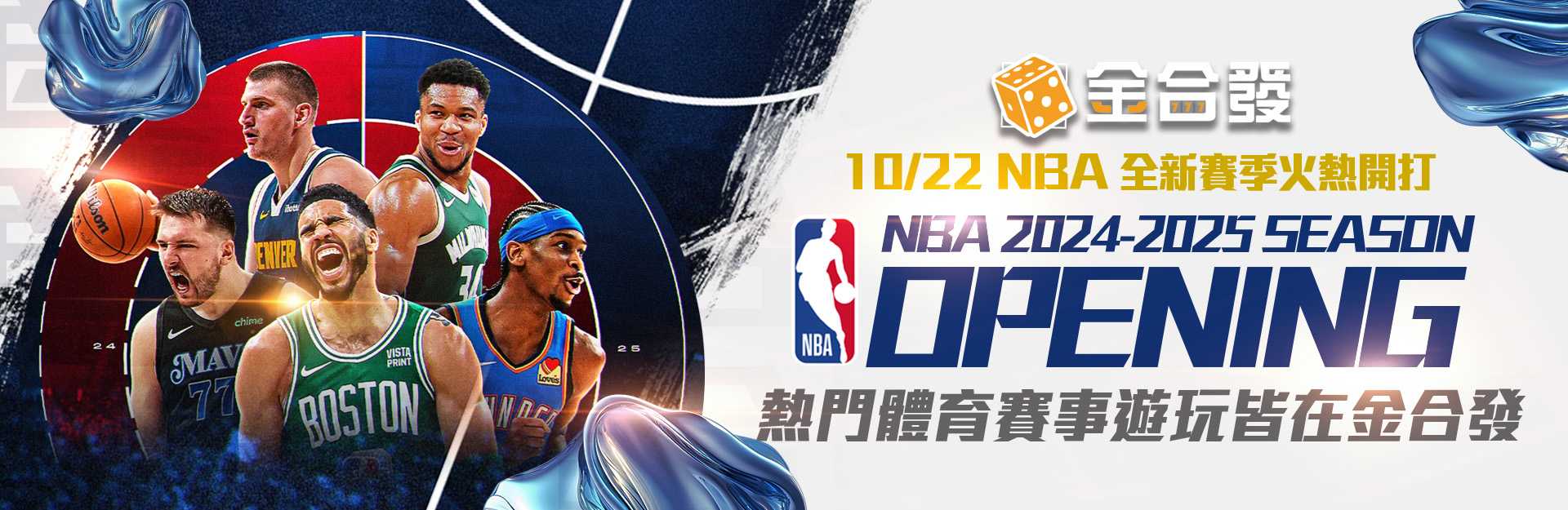 金合發娛樂城活動 -NBA全新賽季火熱開打