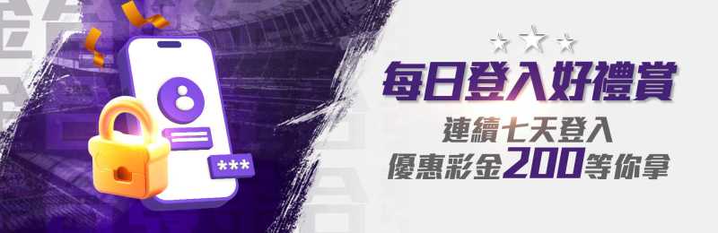 金合發娛樂城活動 -每日登入好禮賞
