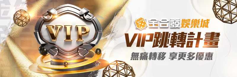 金合發娛樂城活動 -金合發娛樂城VIP跳轉計畫，無痛轉移享更多優惠