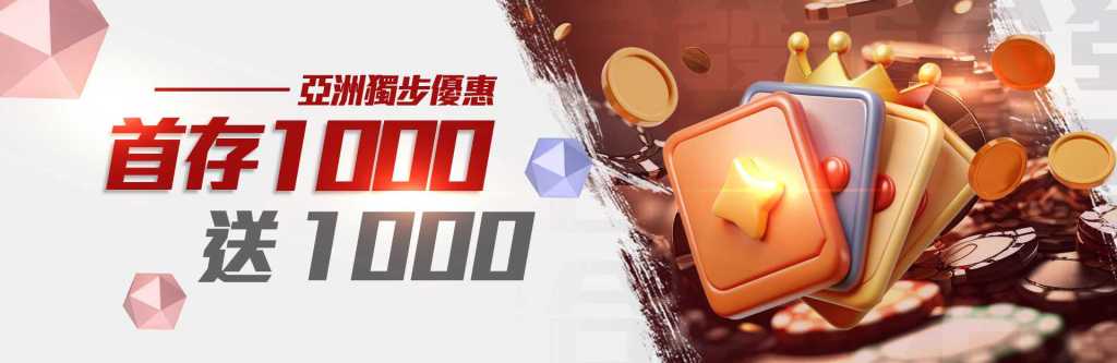 金合發娛樂城活動 -開戶首存金 首存1000 送1000