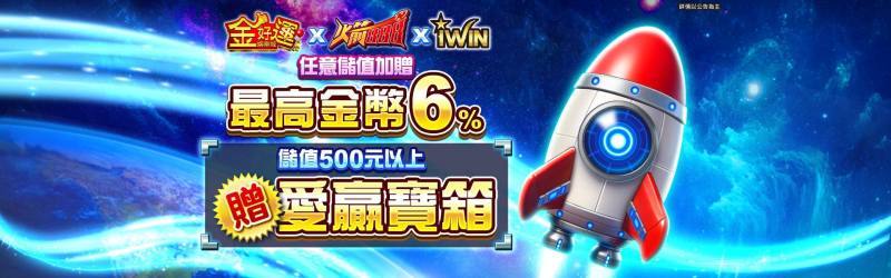 金好運娛樂城 - 任意儲值加贈最高金幣6% 儲值500元以上贈愛贏寶箱
