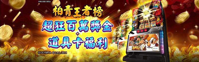 金好運娛樂城 - 柏青王者榜 超狂百萬獎金+道具卡福利