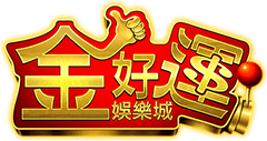 金好運娛樂城
