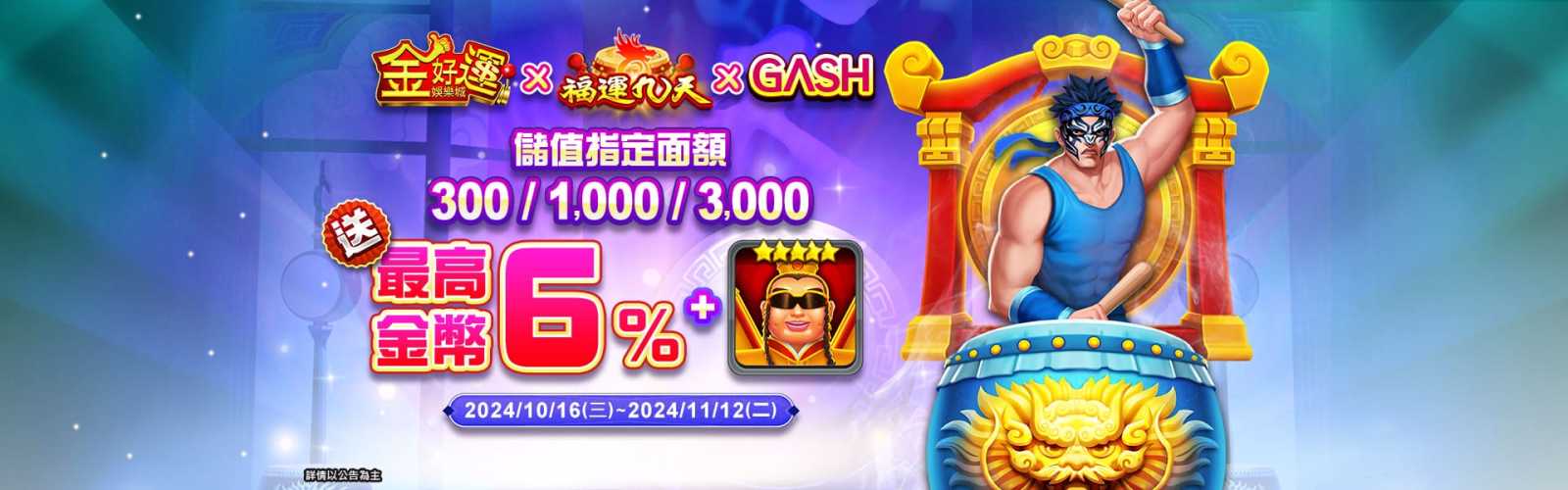 金好運娛樂城活動-金好運x福運九天xGASH