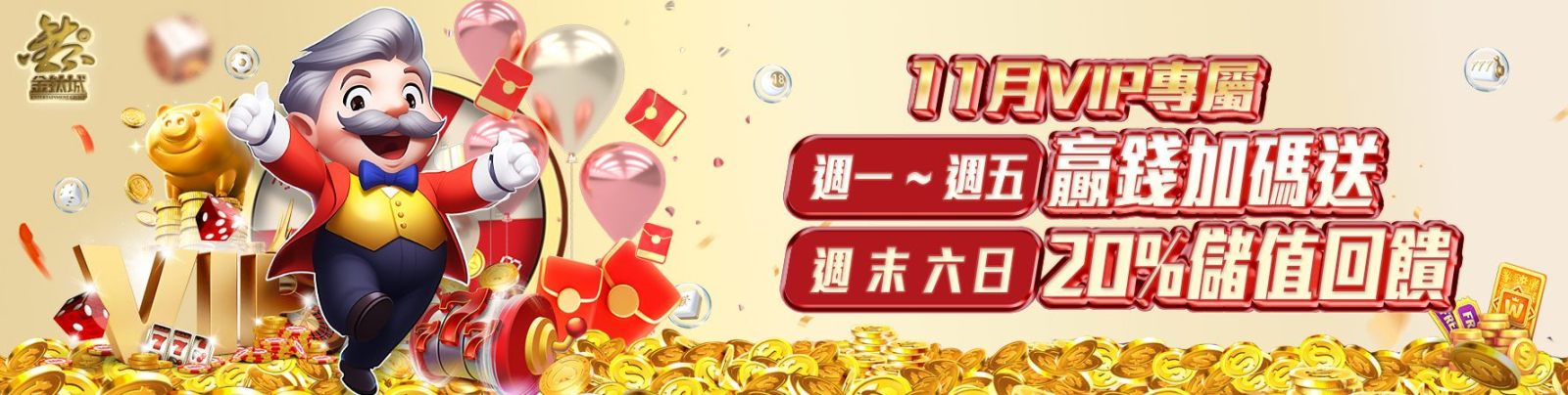 金鈦城娛樂城-11月VIP專屬週一到週五贏錢加碼送 周末六日20%儲值回饋