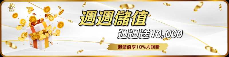 金鈦城娛樂城-週週儲值 週週送10,000
