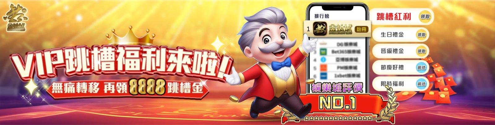金鈦城娛樂城-VIP跳槽福利金來啦！無痛轉移再領8888跳槽金