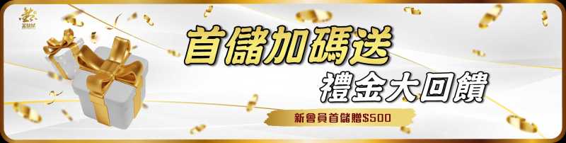金鈦城娛樂城-儲值加碼送禮金大回饋 新會員首儲贈$500