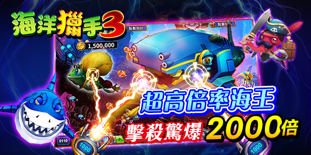 錢街Online - 海洋獵手3 超高賠率海王 擊殺驚爆2000倍
