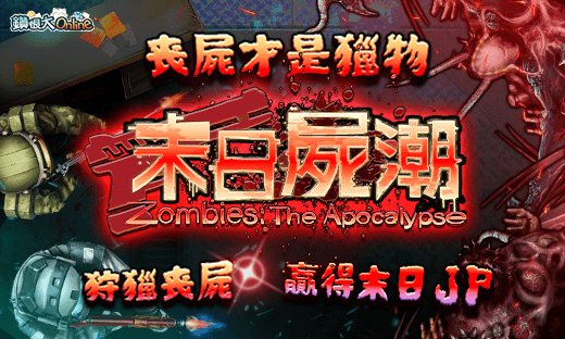 鑽很大Online - 喪屍才是獵物 末日屍潮贏得末日JP
