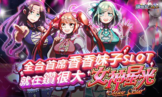 鑽很大Online - 全台首席香香妹子SLOT 就在鑽很大女神星光