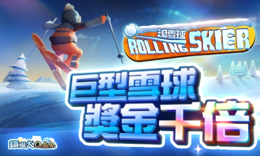 鑽很大Online - 滾雪球Rolling Skier 巨型雪球 獎金千倍