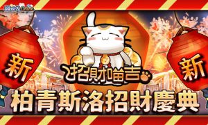鑽很大Online活動-新 • 招財慶典