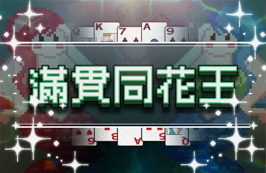 鑽很大Online活動-滿貫同花王