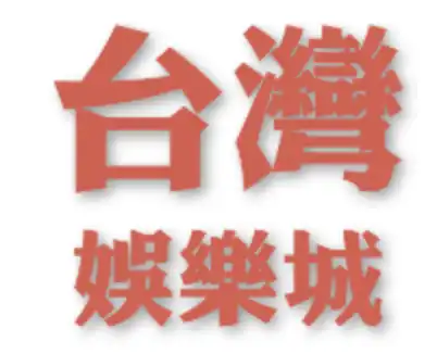 為什麼台灣娛樂城平台很受歡迎？｜圖片展示