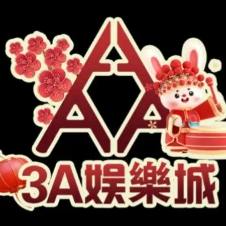 為什麼你要遊玩3A娛樂城平台？｜圖片展示