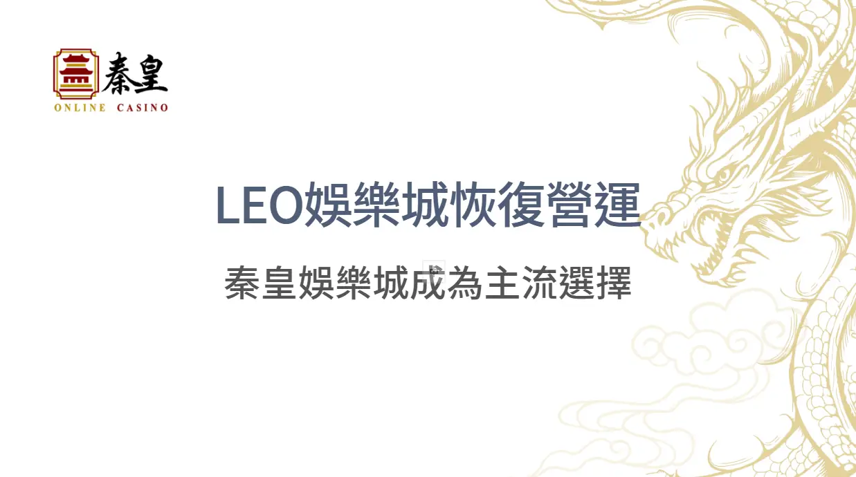 九州娛樂城退出市場後，玩家該何去何從？LEO娛樂城恢復營運，3A娛樂城成為主流選擇