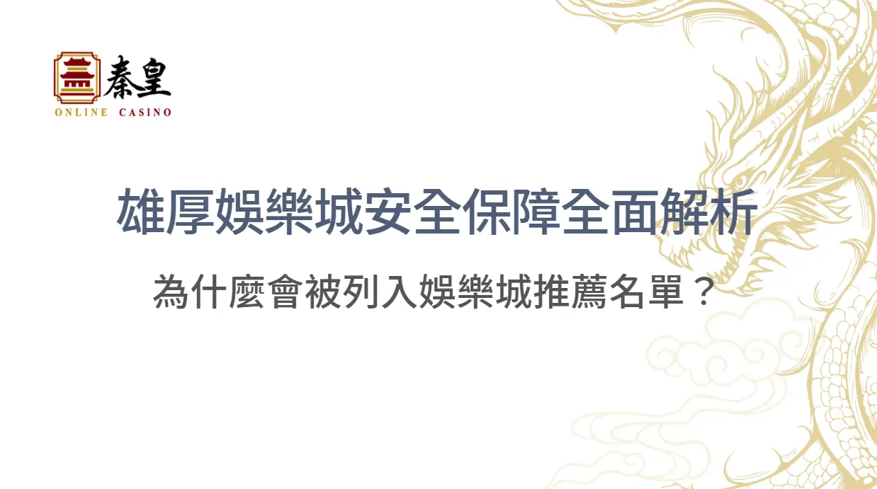 雄厚娛樂城安全保障全面解析｜為什麼會被列入3A娛樂城推薦名單？ ｜立即註冊領好禮
