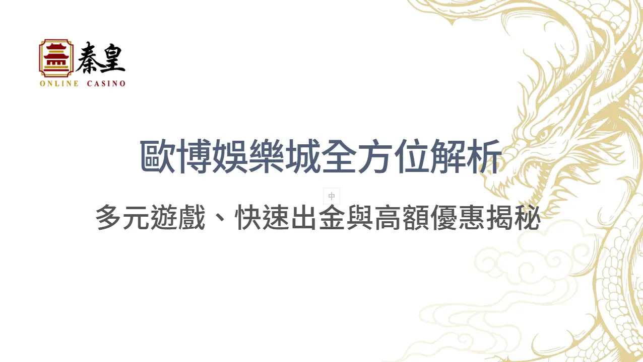 歐博娛樂城全方位解析：多元遊戲、快速出金與高額優惠揭秘 | 立即注冊送彩金