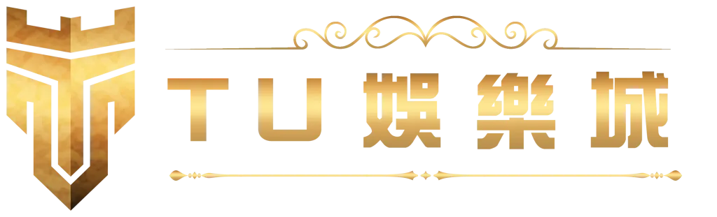 【娛樂城推薦】TU娛樂城是詐騙嗎？完整解析出金真相與安全替代選擇！