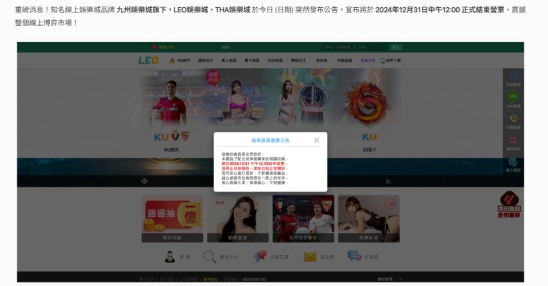 LEO娛樂城、THA娛樂城、九州娛樂全面停止運營！官方公告與玩家須知 (2025.06月更新)