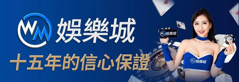 【娛樂城推薦】WM娛樂城全攻略｜真人遊戲玩法、安全性與3A娛樂城專業解析