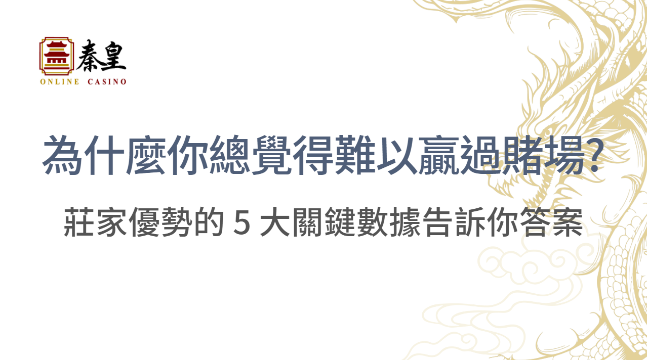 為什麼你總覺得難以贏過賭場?莊家優勢的 5 大關鍵數據告訴你答案 ｜注冊立即送現金